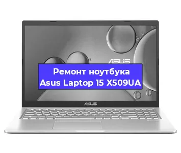 Чистка от пыли и замена термопасты на ноутбуке Asus Laptop 15 X509UA в Нижнем Новгороде